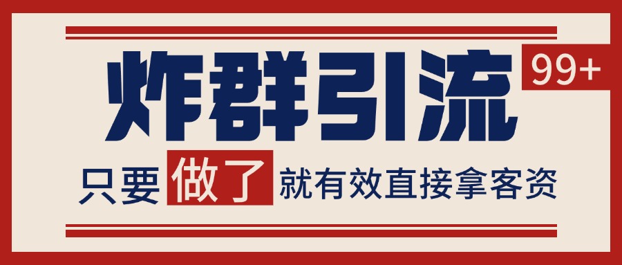 微信分发炸群打法，当天做了就有客资 非常稳定的一个玩法 单号日进100+-项目网