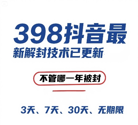 外面在卖398的抖音最新解封技术，禁言的不管哪一年被封，3天，7天，30天，无期限的都可以-项目网