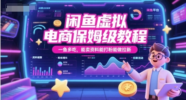 闲鱼虚拟电商保姆级教程，一鱼多吃，能卖资料能打粉能做拉新-项目网
