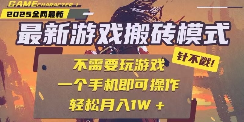 25年最新独家游戏搬砖，全自动挂机，不需要玩游戏，单手机操作日入300+-项目网