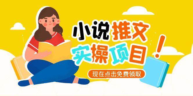小说推文账号从0到1指南，起号逻辑与定位策略，UC平台爆款选文方法论-项目网