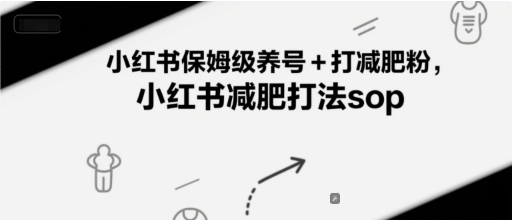 小红书保姆级养号+打减肥粉，小红书减肥打法sop-项目网
