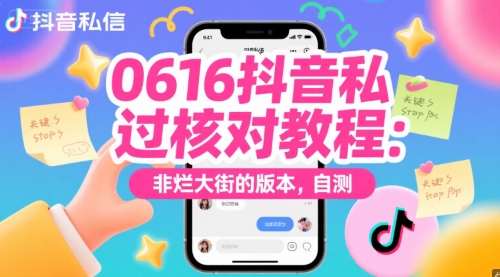 0616抖音私信过核对教程：非烂大街的版本，自测-项目网