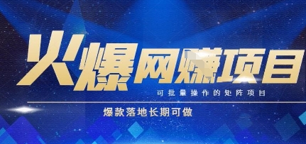 火爆全自动搬砖项目，可批量矩阵操作，爆款落地长期可做【揭秘】-项目网