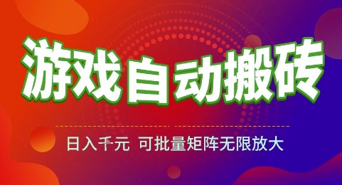 游戏全自动搬砖项目，日入1k，可批量矩阵无限放大【揭秘】-项目网