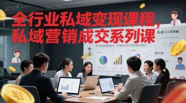 全行业私域变现课程，私域营销成交系列课-项目网