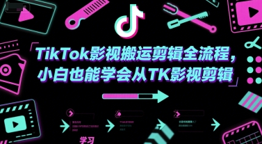 TikTok影视搬运剪辑全流程，小白也能学会从TK影视剪辑-项目网
