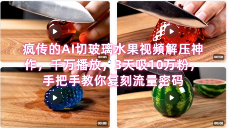 席卷全网！疯传的AI切玻璃水果视频解压神作，千万播放，3天吸10万粉，手把手教你复刻流量密码-项目网