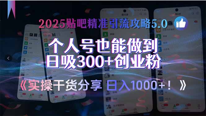 2025贴吧精准引流攻略5.0，实操干货分享，个人号也能做到日吸300+创业…-项目网