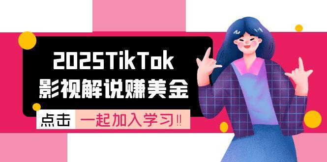 2025TikTok影视解说赚美金，账号注册全流程，中视频计划变现原理-项目网