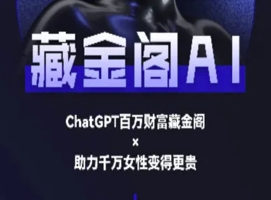 藏金阁AI-私域行动营-AI教程-项目网