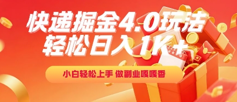 快递掘金4.0玩法，轻松日入1K+，小白轻松上手，做副业嘎嘎香【揭秘】-项目网