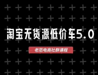 淘宝无货源2025VIP教程，​最新的淘宝无货源课程，1688代发，蓝海选品，零成本创业首选-项目网