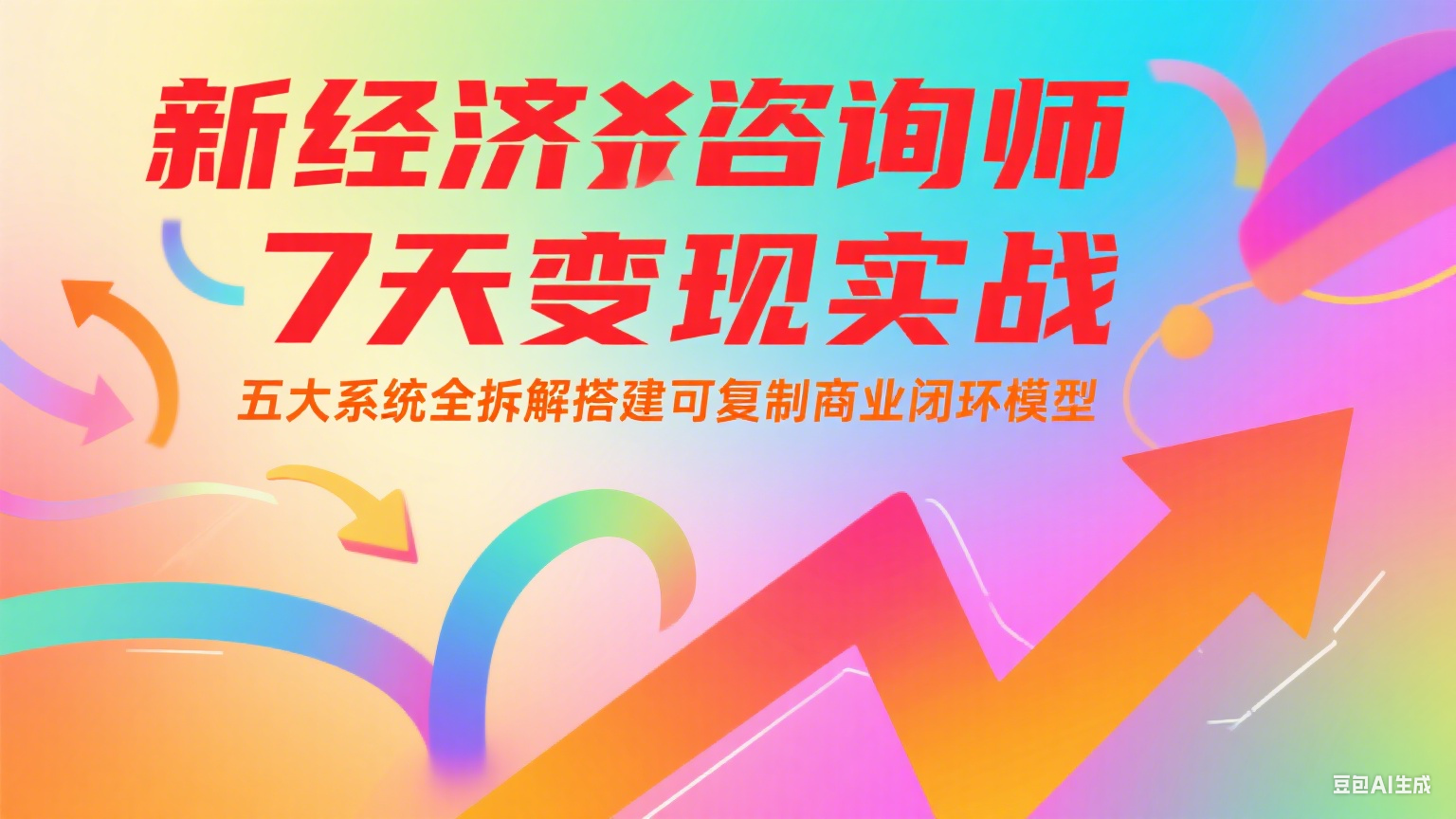 新经济咨询师 7 天变现实战：五大系统全拆解搭建可复制商业闭环模型-项目网