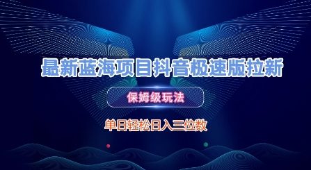 最新蓝海项目抖音极速版拉新，保姆级玩法，单日轻松日入三位数-项目网