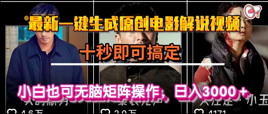 一键生成原创电影解说视频，十秒即可搞定， 小白无脑矩阵操作，日入3000＋-项目网