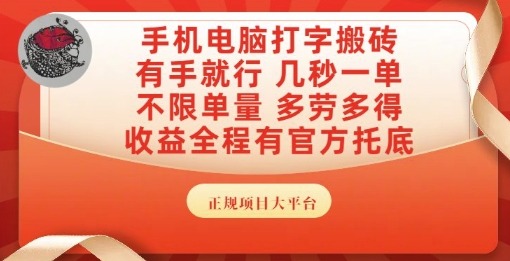 手机电脑打字搬砖，副业可发展主业来做蓝海项目，有手就行，几秒一单，不限单量，多劳多得【揭秘】-项目网