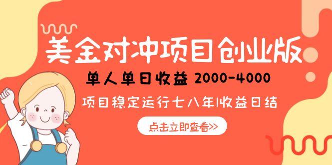 美金对冲创业项目，日收益1000-4000，小众暴力项目-项目网