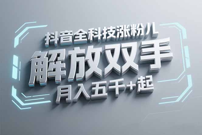 抖音万粉全科技涨粉，解放双手，无脑操作，月入五千＋！-项目网