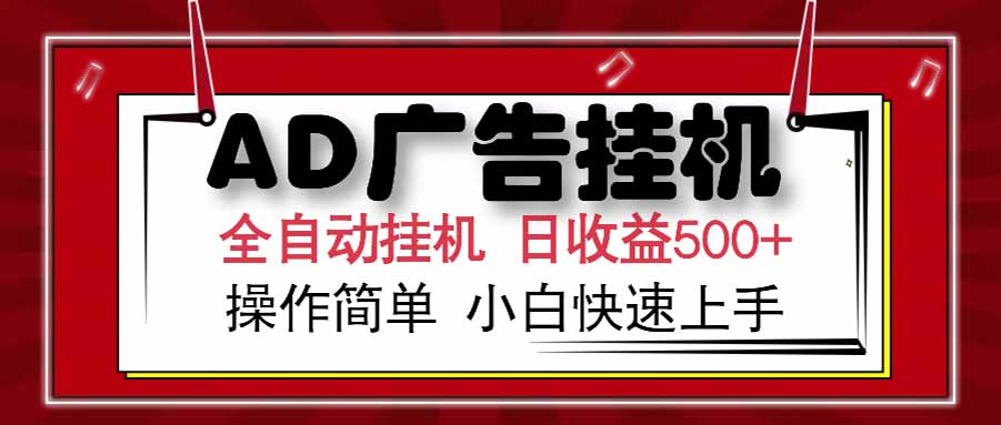 AD广告联盟，可云机模拟机多开，可矩阵无限放大，单机单日500+，新手…-项目网