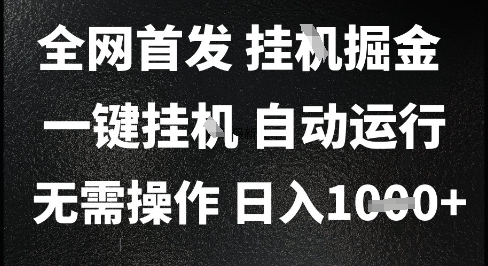 2025最新挂G暴力掘金，日入1K+解放双手，无需操作，全自动运行【揭秘】-项目网