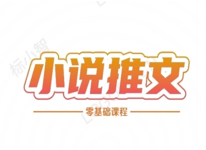 小说推文全流程课程-小说推文零基础教程-项目网