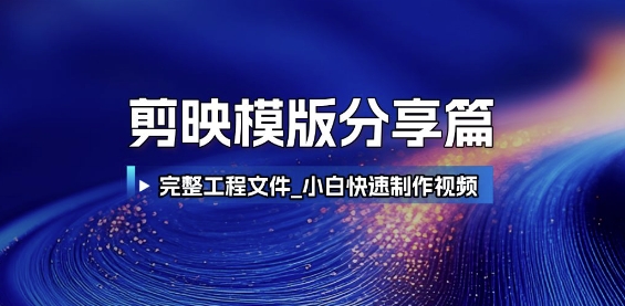 剪映模版分享篇_完整工程文件，小白快速制作高端视频-项目网
