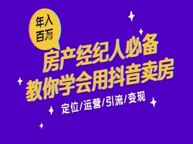 7天学会抖音卖房：从月薪5千到年入百W，新时代房产经纪人必备技能-项目网