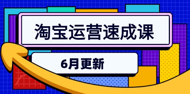 淘宝运营速成课-6月，直通车六维玩法，引力魔方实操，三阶搜索爆破技术-项目网