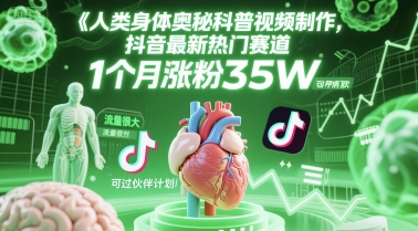 人类科普馆视频制作，抖音最新热门赛道，流量很大，1个月涨粉35W，可过伙伴计划-项目网
