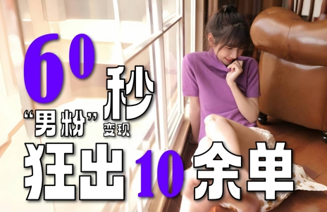 2～3分钟制作1个作品，60秒狂出10余单，这次更新的“男粉”变现玩法超暴利、超耐造、超轻松-项目网