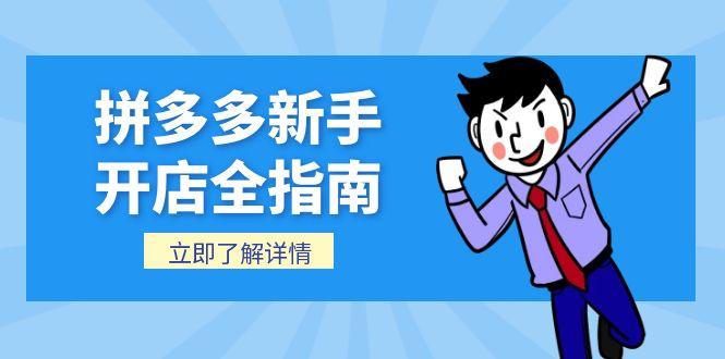 拼多多新手开店全指南，个人企业店铺注册流程，后台基础操作详解-项目网