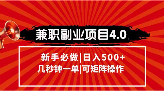 兼职副业项目4.0玩法，信息录入，阶梯收入模式，几秒一单，可矩阵操作…-项目网