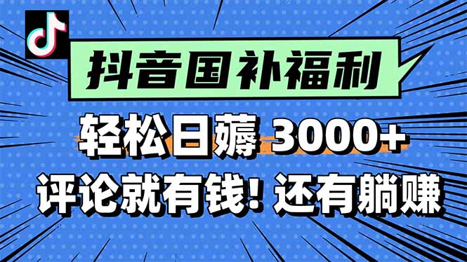 一天轻松3000+，薅抖音国补福利！评论就有钱，还有额外躺赚！-项目网