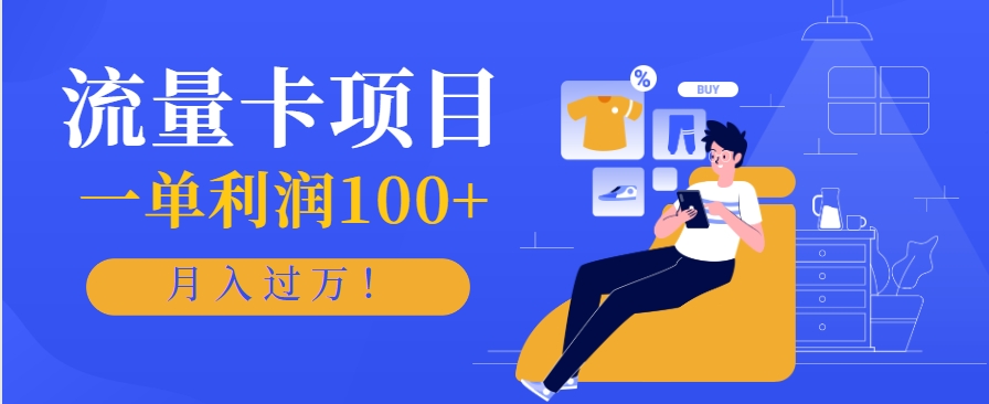 正规手机流量卡项目，一单利润100+，月入过万！人人可做(推广技术+正规渠道)-项目网