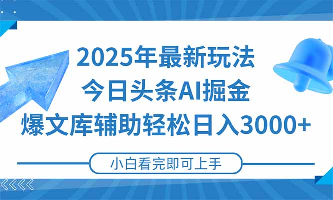 2025年今日头条最新玩法，一键生成爆款，轻松实现矩阵日入3000+-项目网