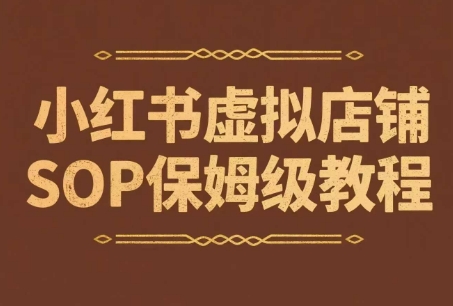 小红书虚拟店铺SOP保姆级教程，​通过在小红书开店卖学科类资料变现-项目网