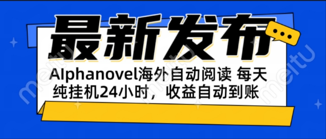 AIphanovel自动阅读：24小时躺赚美金攻略，不需要人工干预，单电脑每天…-项目网