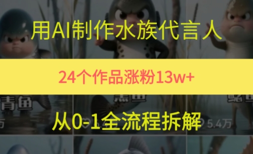 24个作品涨粉13W，用AI制作水族代言人，条条视频万赞，附详细教程-项目网