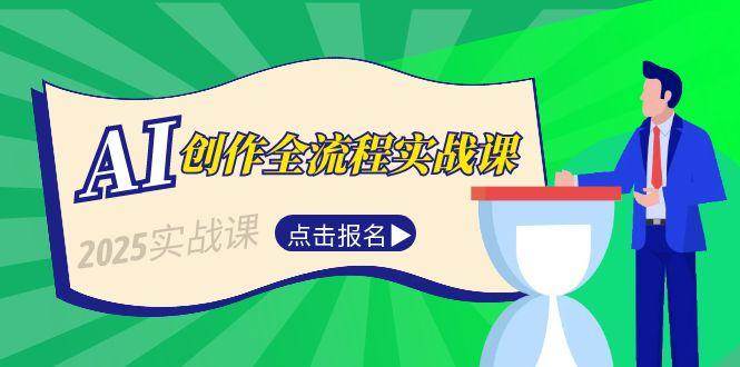 AI创作全流程实战课，故事选题到分场写作，短视频脚本与文案生成技巧-项目网