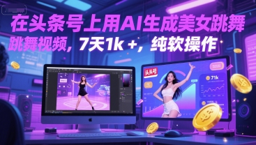 在头条号上用AI生成美女跳舞视频，7天1k+，纯软件操作-项目网