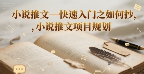 小说推文—快速入门之如何抄 ，小说推文项目规划-项目网