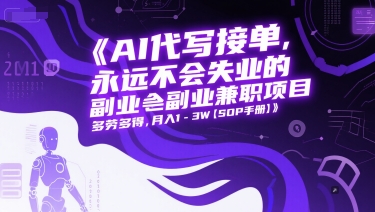 AI代写接单，永远不会失业的副业兼职项目，多劳多得，月入1-3W【SOP手册】-项目网