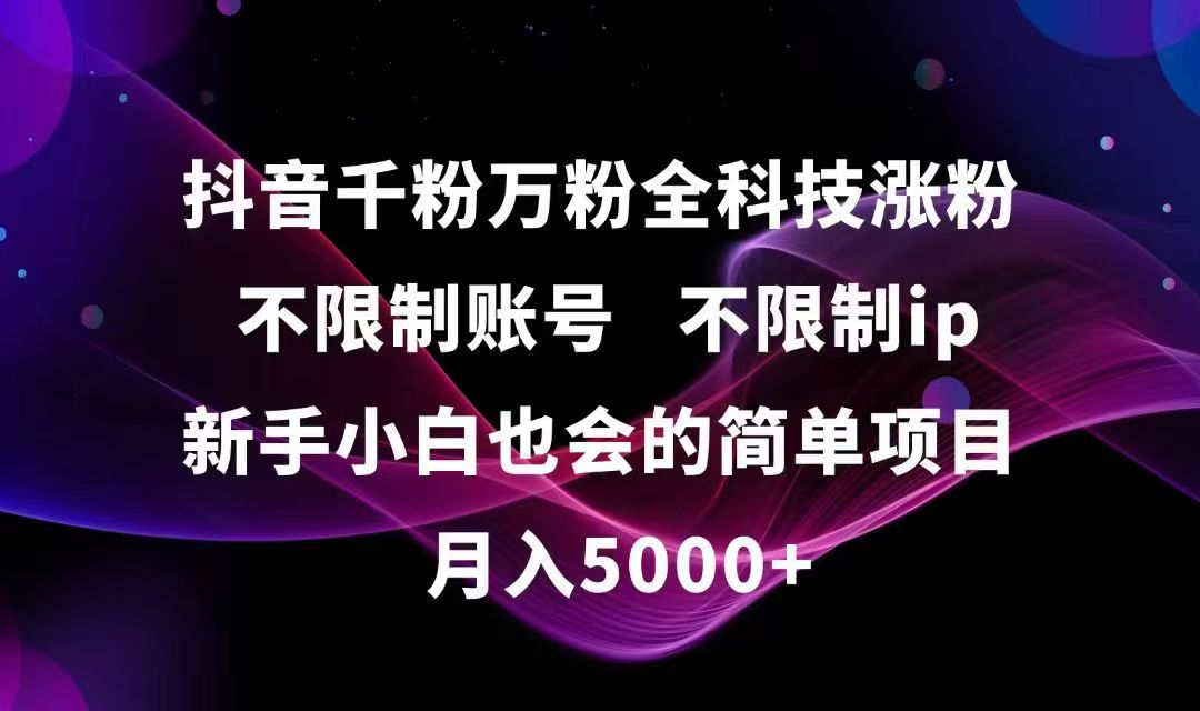 抖音千粉万粉全科技涨粉,不限制账号,不限制ip,新手小白也会的简单项目,…-项目网