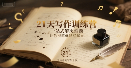 21天写作训练营，​一站式解决难题，让你提笔就能写起来-项目网