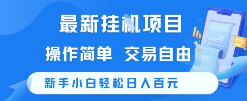 最新挂G项目，操作简单，交易自由，新手小白轻松日入100+【揭秘】-项目网
