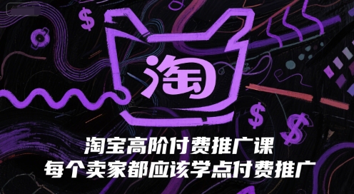 淘宝高阶付费推广课，每个卖家都应该学点付费推广-项目网