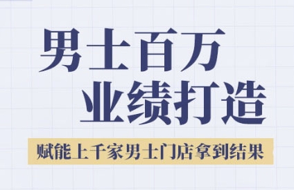 2025男士美业百万业绩打造，赋能上千家男士门店拿到结果-项目网