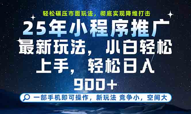 一部手机轻松月入20000+，25年最新小程序玩法教学，小白轻松上手-项目网