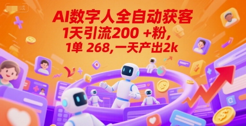 Ai数字人全自动获客，1天引流200+粉，1单 268，一天产出2k+【揭秘】-项目网